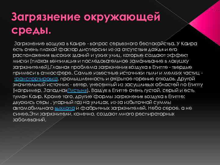 Загрязнение окружающей среды.  Загрязнение воздуха в Каире - вопрос серьезного беспокойства. У Каира