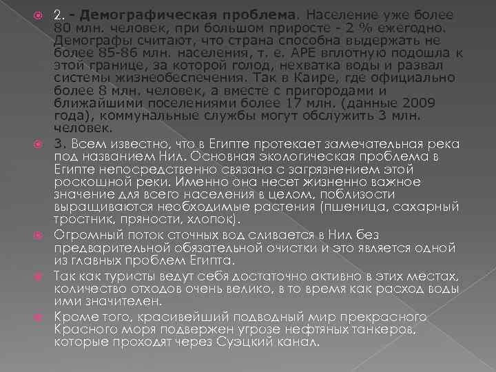   2. - Демографическая проблема. Население уже более 80 млн. человек, при большом