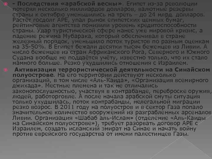  - Последствия «арабской весны» . Египет из-за революции  потерял несколько миллиардов долларов,
