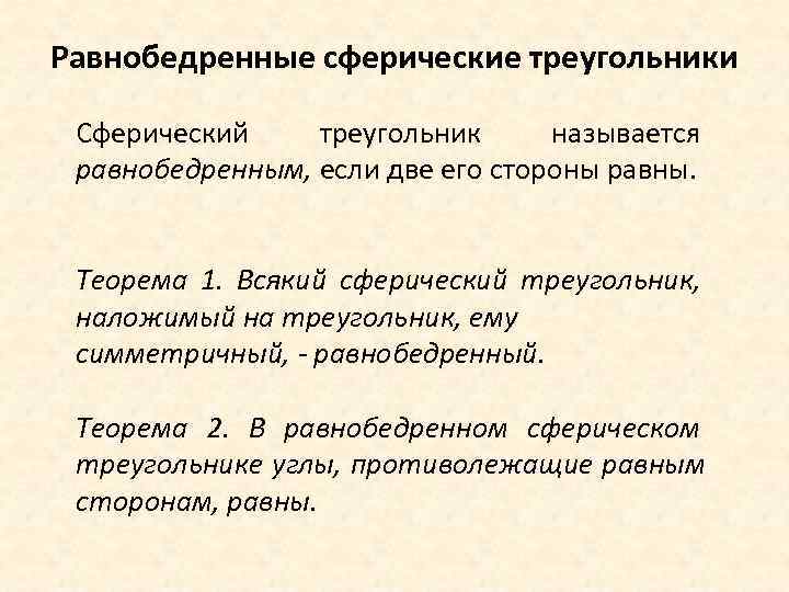 Равнобедренные сферические треугольники  Сферический треугольник называется  равнобедренным, если две его стороны равны.