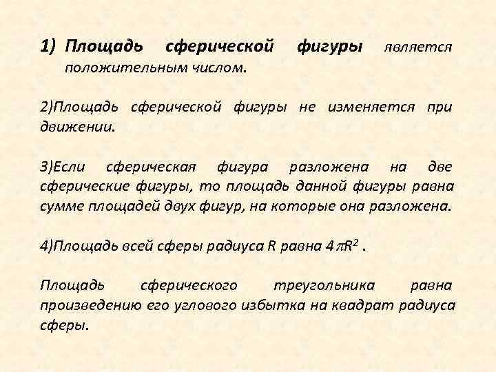 1) Площадь сферической фигуры  является  положительным числом.  2)Площадь сферической фигуры не