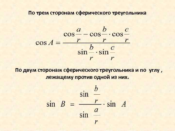  По трем сторонам сферического треугольника По двум сторонам сферического треугольника и по