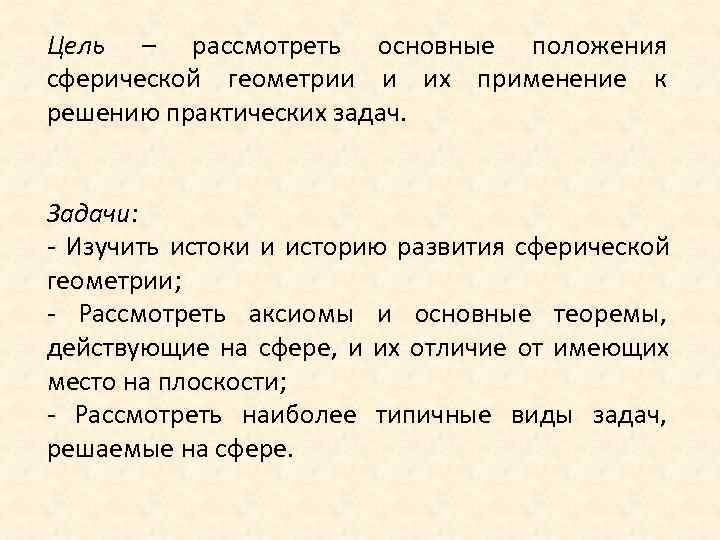 Цель – рассмотреть основные положения сферической геометрии и их применение к решению практических задач.