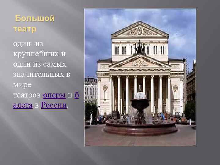  Большой театр один из крупнейших и один из самых значительных в мире театров