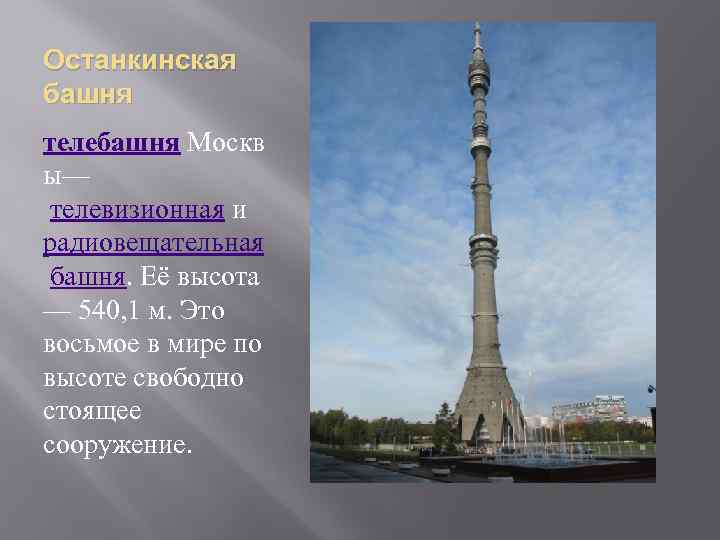 Высота останкинской башни. Останкинская телевизионная башня высоты 540метров сообщения. Останкинская телебашня высота. Высота Эйфелевой башни в метрах и Останкинской башни в Москве.