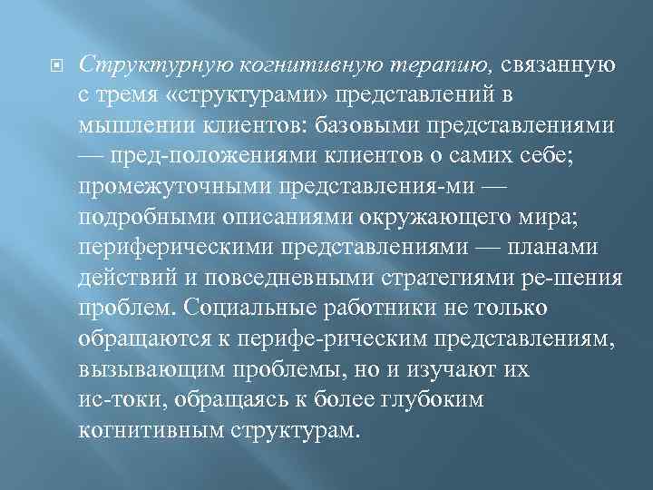   Структурную когнитивную терапию, связанную с тремя «структурами» представлений в мышлении клиентов: базовыми