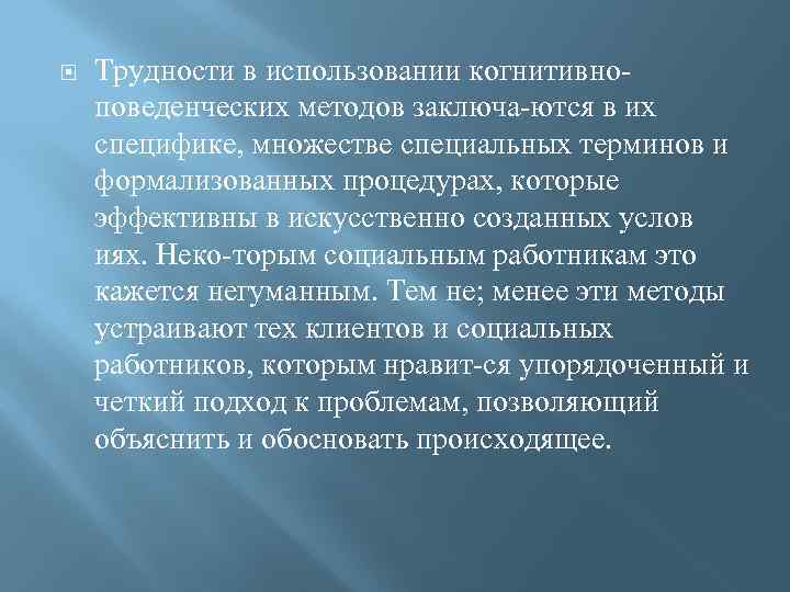   Трудности в использовании когнитивно поведенческих методов заключа ются в их специфике, множестве
