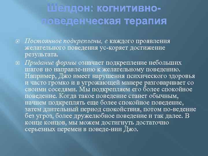    Шелдон: когнитивно-   поведенческая терапия Постоянное подкреплены, е каждого проявления