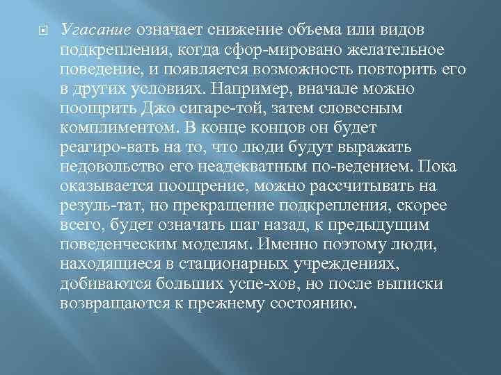   Угасание означает снижение объема или видов подкрепления, когда сфор мировано желательное поведение,