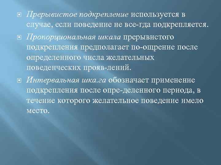   Прерывистое подкрепление используется в случае, если поведение не все гда подкрепляется. Пропорциональная