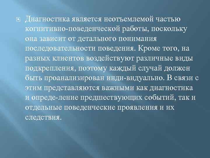   Диагностика является неотъемлемой частью когнитивно поведенческой работы, поскольку она зависит от детального