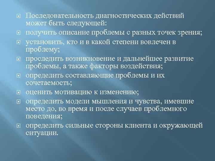   Последовательность диагностических действий может быть следующей: получить описание проблемы с разных точек