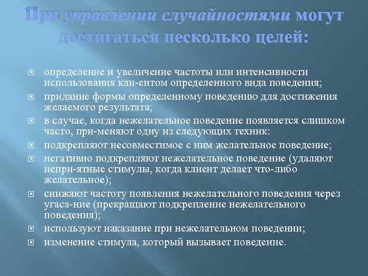 При управлении случайностями могут  достигаться несколько целей: определение и увеличение частоты или интенсивности