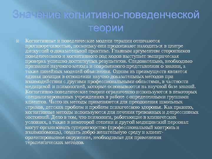 Когнитивно поведенческой концепции. Когнитивно поведенческая теория. Поведенческие теории социальной работы.. Когнитивная теория. Когнитивно-поведенческий подход.