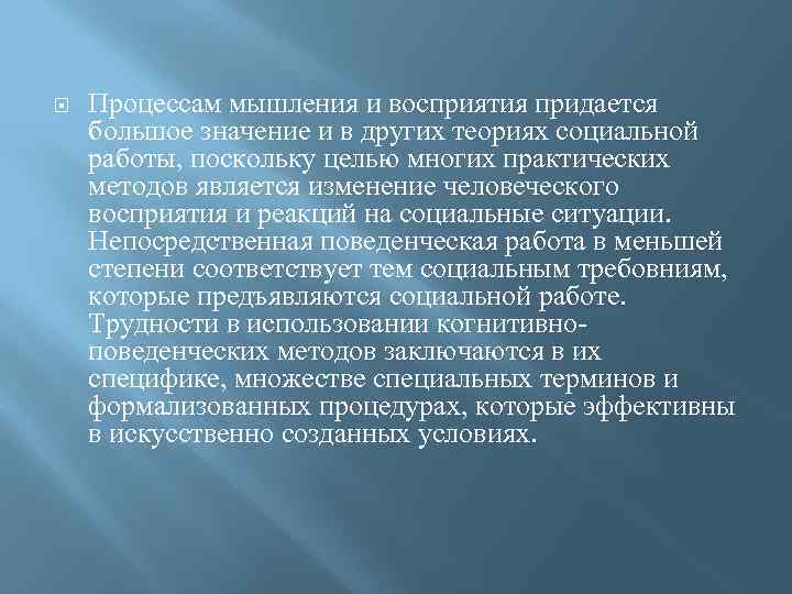   Процессам мышления и восприятия придается большое значение и в других теориях социальной