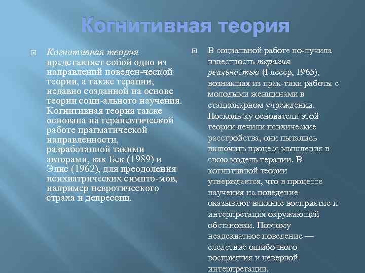 Когнитивно поведенческой концепции. Когнитивная модель социальной работы. Когнитивно поведенческая теория. Когнитивная теория. Социальные основы мышления и поведения: социально-когнитивная теория.