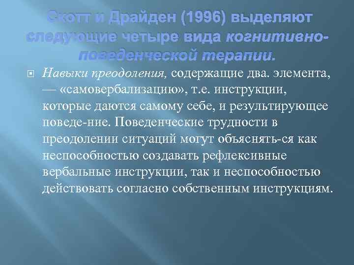  Скотт и Драйден (1996) выделяют следующие четыре вида когнитивно- поведенческой терапии. Навыки преодоления,