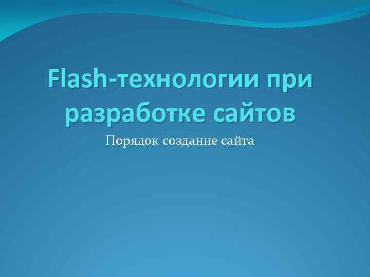 Flash-технологии при  разработке сайтов Порядок создание сайта 