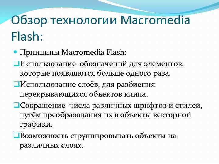 Обзор технологии Macromedia Flash:  Принципы Macromedia Flash: q. Использование обозначений для элементов, 