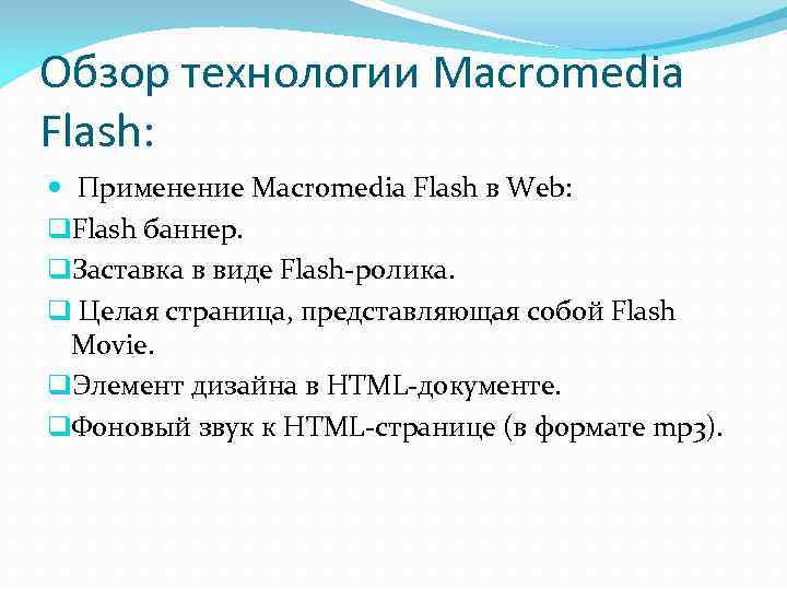 Обзор технологии Macromedia Flash:  Применение Macromedia Flash в Web: q. Flash баннер. q.