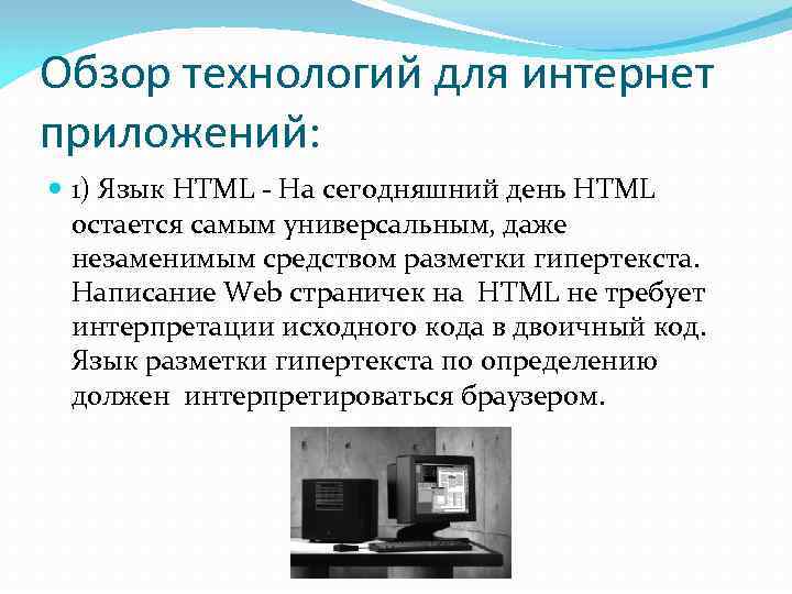 Обзор технологий для интернет приложений:  1) Язык HTML - На сегодняшний день HTML