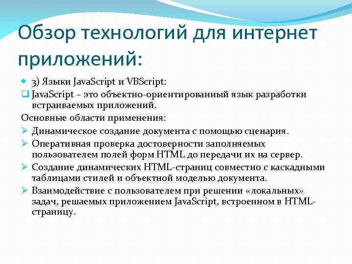 Обзор технологий для интернет приложений:  3) Языки Java. Script и VBScript: q Java.