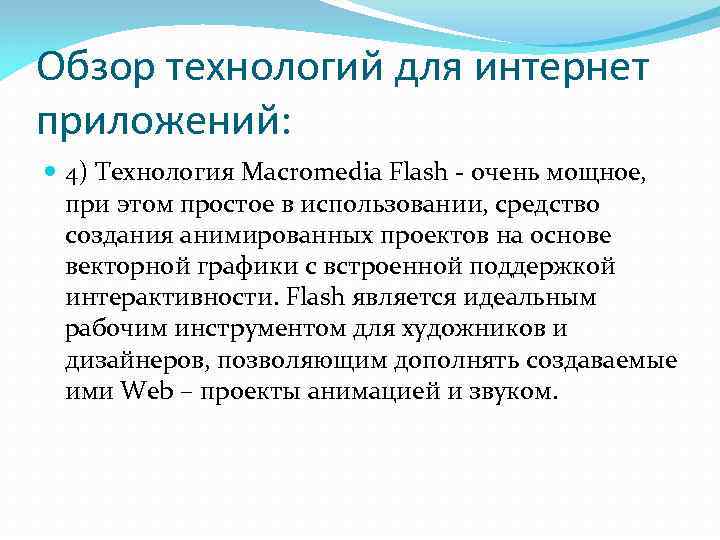 Обзор технологий для интернет приложений:  4) Технология Macromedia Flash - очень мощное, 