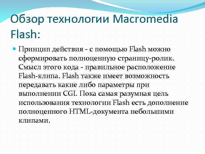 Обзор технологии Macromedia Flash:  Принцип действия - с помощью Flash можно  сформировать