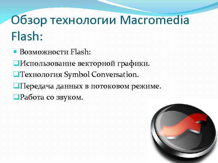 Обзор технологии Macromedia Flash:  Возможности Flash: q. Использование векторной графики. q. Технология Symbol