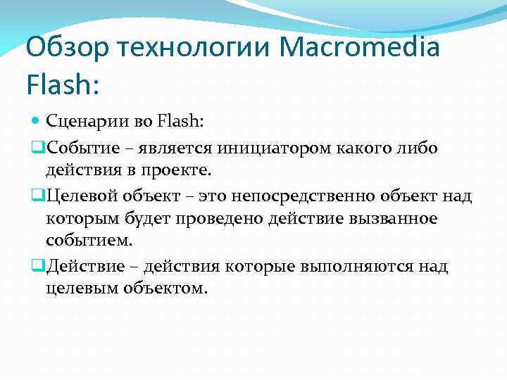 Обзор технологии Macromedia Flash:  Сценарии во Flash: q. Событие – является инициатором какого