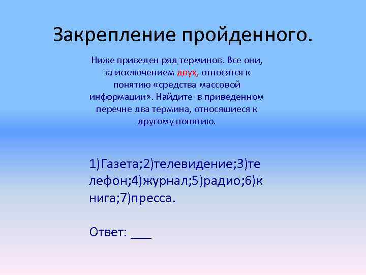 Закрепление пройденного. Ниже приведен ряд терминов. Все они,  за исключением двух, относятся к