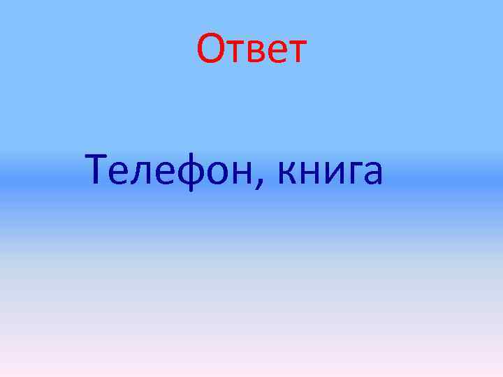  Ответ Телефон, книга 