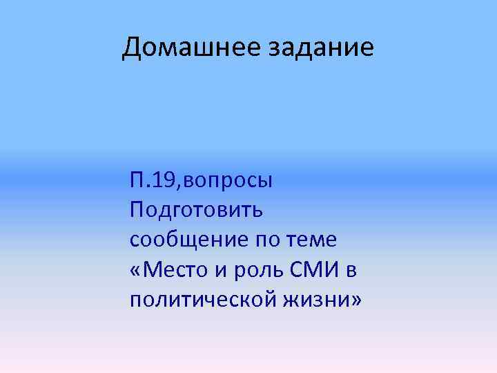 Домашнее задание  П. 19, вопросы Подготовить сообщение по теме «Место и роль СМИ