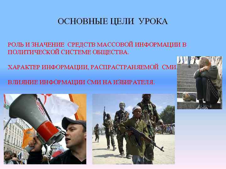   ОСНОВНЫЕ ЦЕЛИ УРОКА РОЛЬ И ЗНАЧЕНИЕ СРЕДСТВ МАССОВОЙ ИНФОРМАЦИИ В ПОЛИТИЧЕСКОЙ СИСТЕМЕ