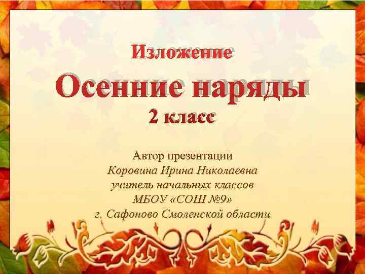Изложение Осенние наряды 2 класс Автор презентации Коровина Ирина Изложение Осенние наряды 2 класс Автор презентации Коровина Ирина