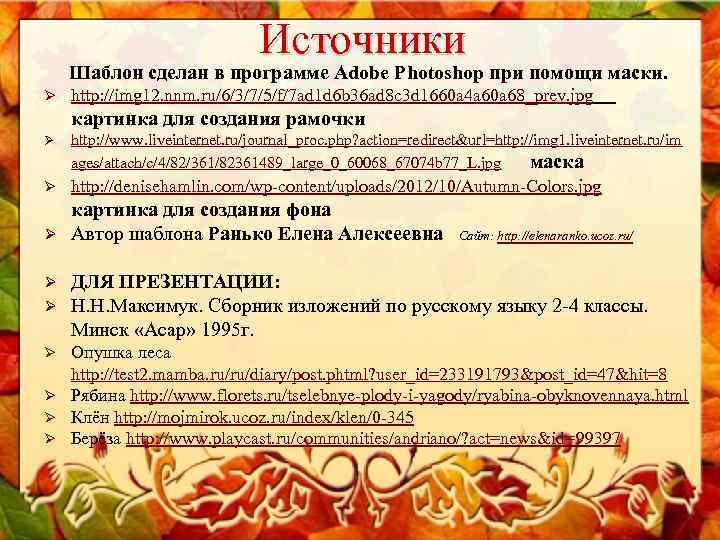 Источники Шаблон сделан в программе Adobe Photoshop Источники Шаблон сделан в программе Adobe Photoshop