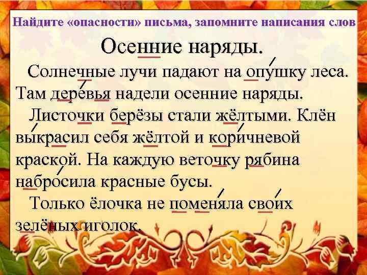 Найдите «опасности» письма, запомните написания слов Осенние наряды. Солнечные лучи Найдите «опасности» письма, запомните написания слов Осенние наряды. Солнечные лучи