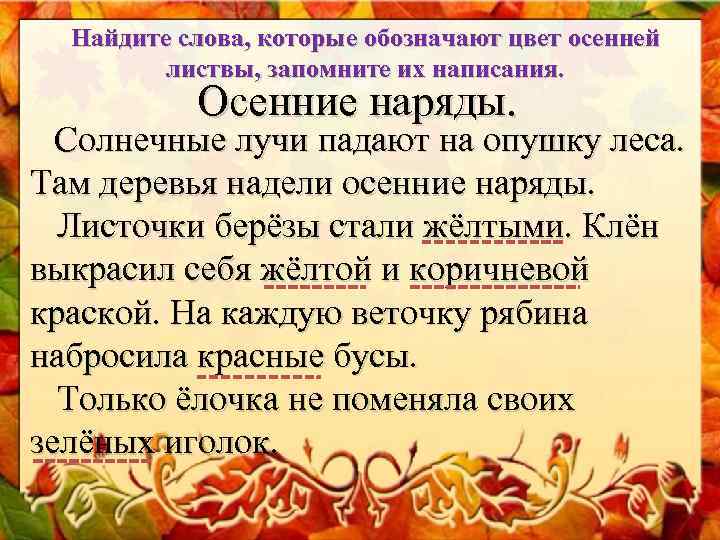 Найдите слова, которые обозначают цвет осенней листвы, запомните их написания. Найдите слова, которые обозначают цвет осенней листвы, запомните их написания.