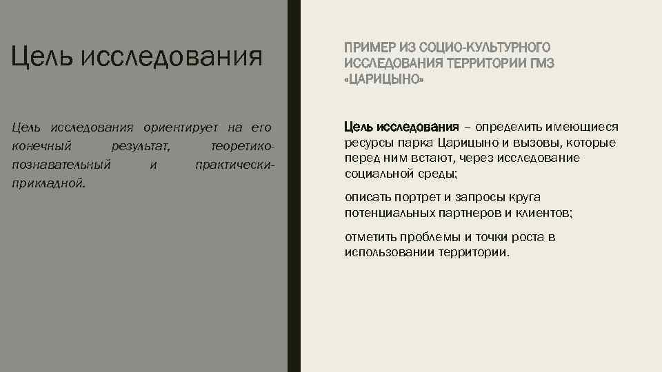 Цель исследования    ПРИМЕР ИЗ СОЦИО-КУЛЬТУРНОГО      