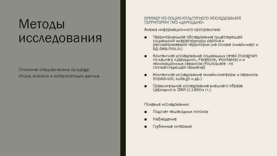 Методы       ПРИМЕР ИЗ СОЦИО-КУЛЬТУРНОГО ИССЛЕДОВАНИЯ   