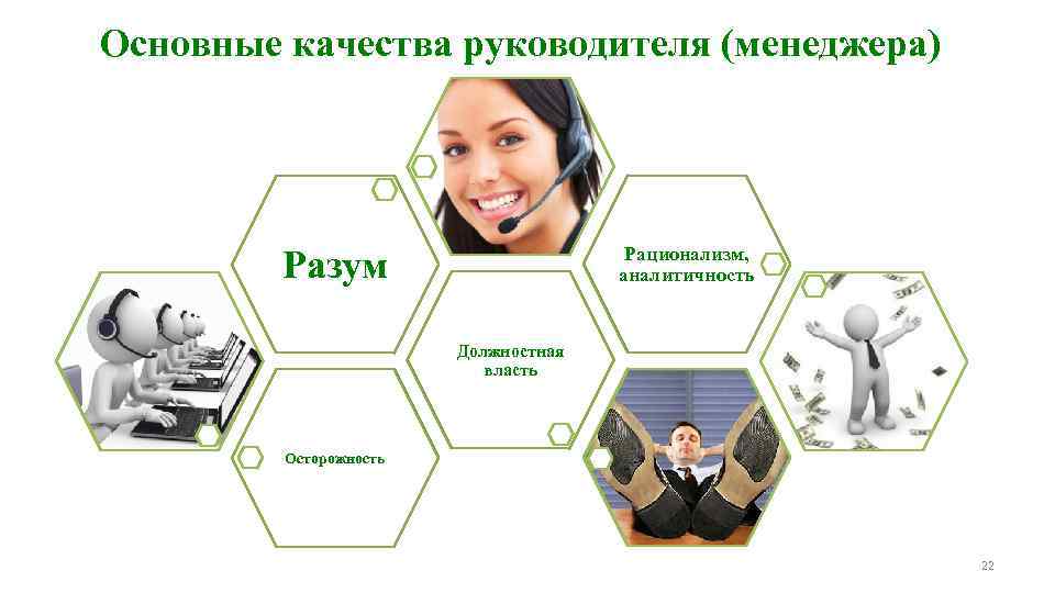 Основные качества руководителя (менеджера)    Рационализм,  Разум    аналитичность