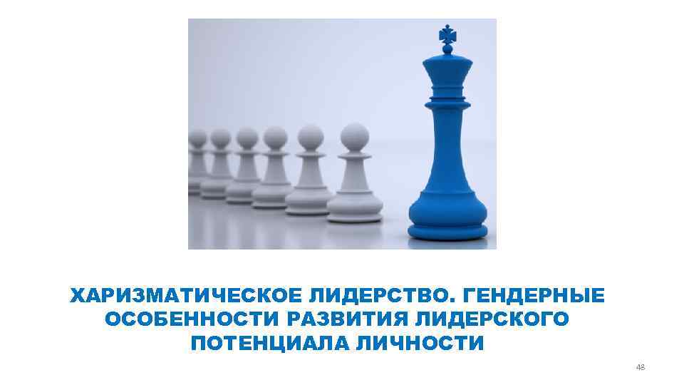 ХАРИЗМАТИЧЕСКОЕ ЛИДЕРСТВО. ГЕНДЕРНЫЕ  ОСОБЕННОСТИ РАЗВИТИЯ ЛИДЕРСКОГО   ПОТЕНЦИАЛА ЛИЧНОСТИ   