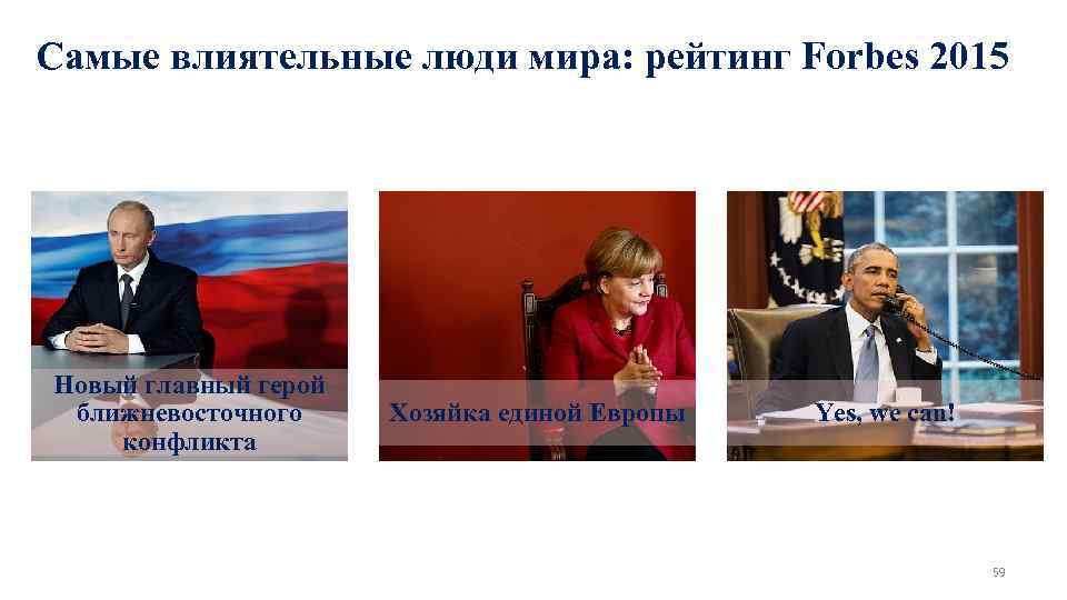 Самые влиятельные люди мира: рейтинг Forbes 2015 Новый главный герой ближневосточного Хозяйка единой Европы