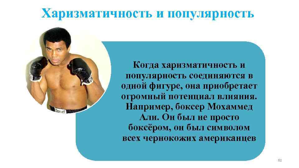 Харизматичность и популярность   Когда харизматичность и   популярность соединяются в 