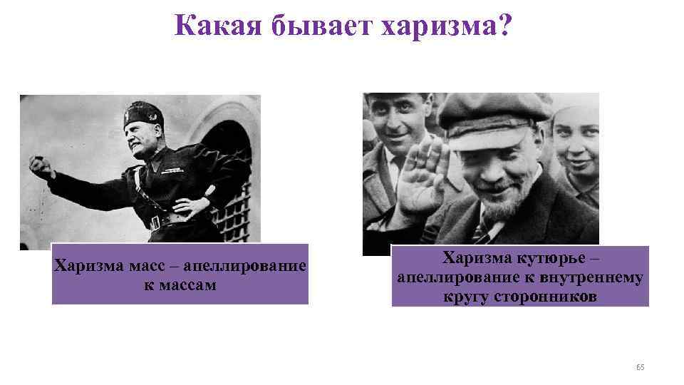    Какая бывает харизма? Харизма масс – апеллирование  Харизма кутюрье –