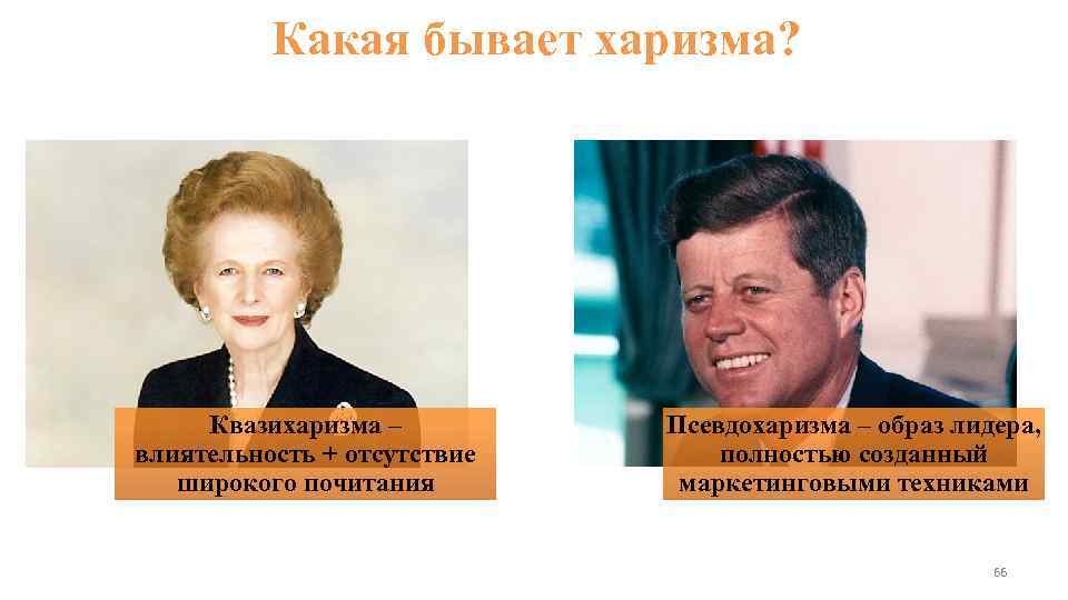    Какая бывает харизма?  Квазихаризма –   Псевдохаризма – образ