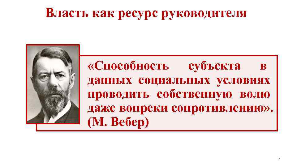 Власть как ресурс руководителя   «Способность субъекта в  данных социальных условиях 