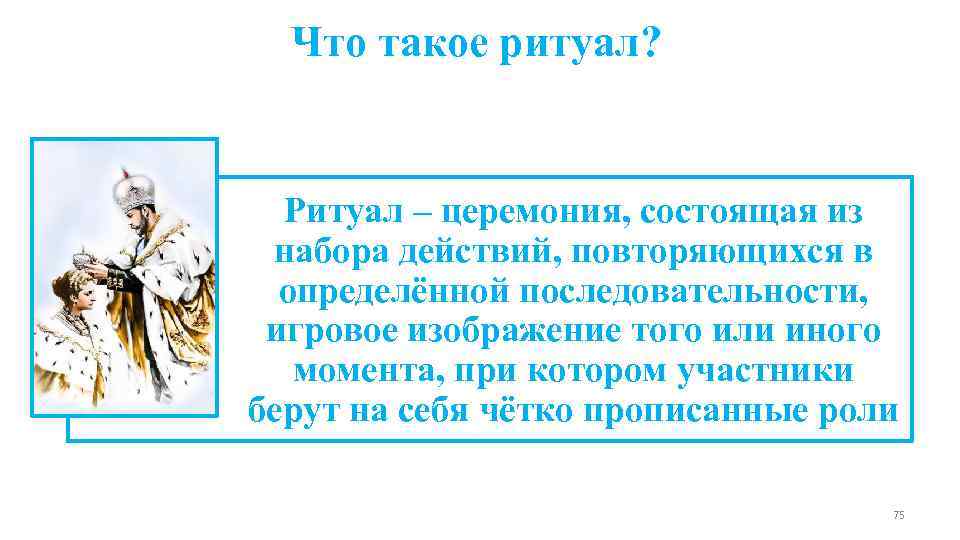  Что такое ритуал? Ритуал – церемония, состоящая из набора действий, повторяющихся в 