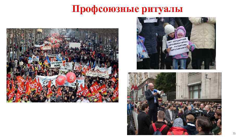 Профсоюзные ритуалы      79 