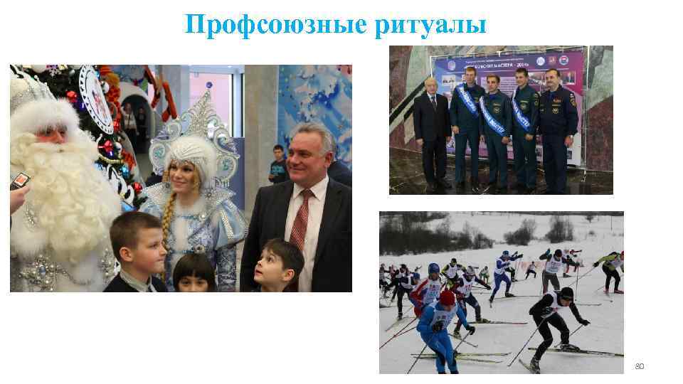 Профсоюзные ритуалы      80 